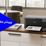 راهنمای خرید پرینتر خانگی: جوهرافشان یا لیزری؟ کدام برای شما بهتر است؟