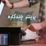 پرینترهای چندکاره و مزایای کلیدی آن‌ها برای رونق کسب‌وکارها