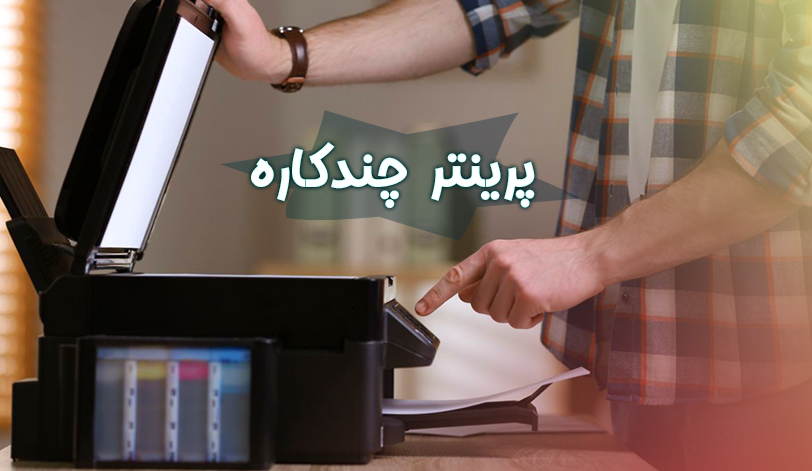 پرینترهای چندکاره و مزایای کلیدی آن‌ها برای رونق کسب‌وکارها