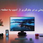نکات ایمنی برای جلوگیری از آسیب به صفحه مانیتور
