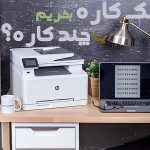 مقایسه پرینترهای تک کاره و چندکاره؛ انتخابی هوشمندانه برای کاربران IT