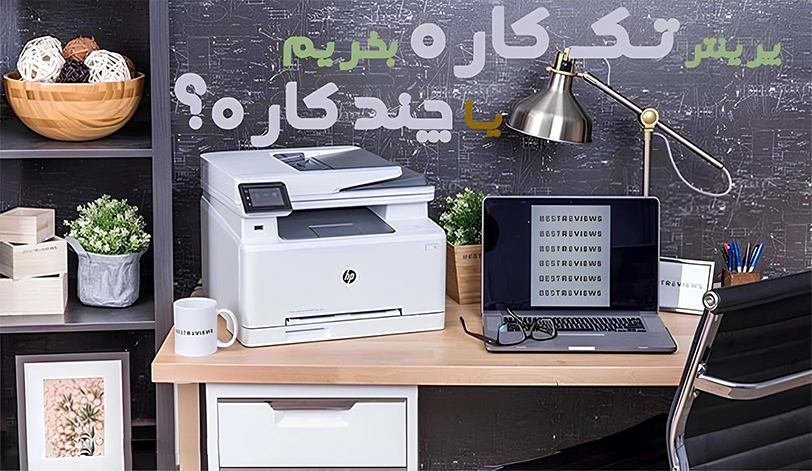 مقایسه پرینترهای تک کاره و چندکاره؛ انتخابی هوشمندانه برای کاربران IT